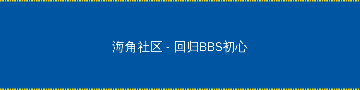 火影492 - 回归BBS初心的综合社区