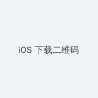 火影492 iOS客户端下载二维码
